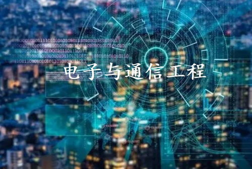 电子与通信工程 现代通讯工程的发展与应用