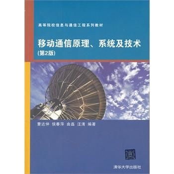 高等院校信息与通信工程系列教材 移动通信原理、系统与技术，以及网络工程